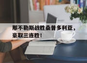 关于那不勒斯战胜桑普多利亚，豪取三连胜！的信息