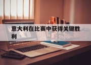 意大利在比赛中获得关键胜利