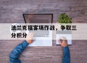 法兰克福客场作战，争取三分积分的简单介绍