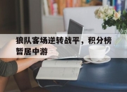 狼队客场逆转战平，积分榜暂居中游的简单介绍