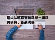 包含瑞士队欧锦赛预选赛一路过关斩将，备战决赛的词条