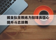 掘金队主教练力挺球员信心提升斗志鼓舞的简单介绍