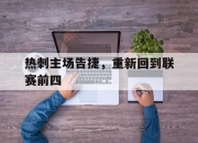 热刺主场告捷，重新回到联赛前四