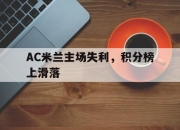 关于AC米兰主场失利，积分榜上滑落的信息