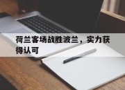 荷兰客场战胜波兰，实力获得认可