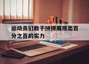 运动员们敢于拼搏展现出百分之百的实力