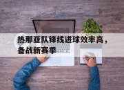 包含热那亚队锋线进球效率高，备战新赛季的词条