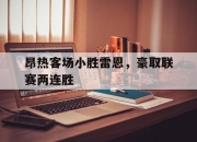 昂热客场小胜雷恩，豪取联赛两连胜的简单介绍