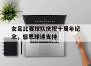 女足比赛球队庆祝十周年纪念，感恩球迷支持