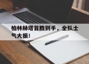 柏林赫塔首胜到手，全队士气大振！的简单介绍