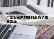 包含广东宏远队的胜利点亮了联赛赛场的词条