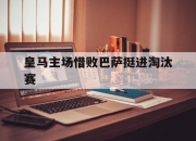 皇马主场惜败巴萨挺进淘汰赛