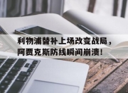 利物浦替补上场改变战局，阿贾克斯防线瞬间崩溃！