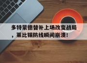 多特蒙德替补上场改变战局，莱比锡防线瞬间崩溃！