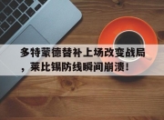 多特蒙德替补上场改变战局，莱比锡防线瞬间崩溃！