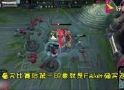 Faker在皇家马德里比赛中败北，高光表现引发热议！