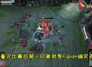 Faker在皇家马德里比赛中败北，高光表现引发热议！