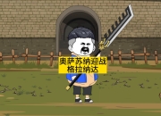 格拉纳达英勇迎战，取得胜利晋级