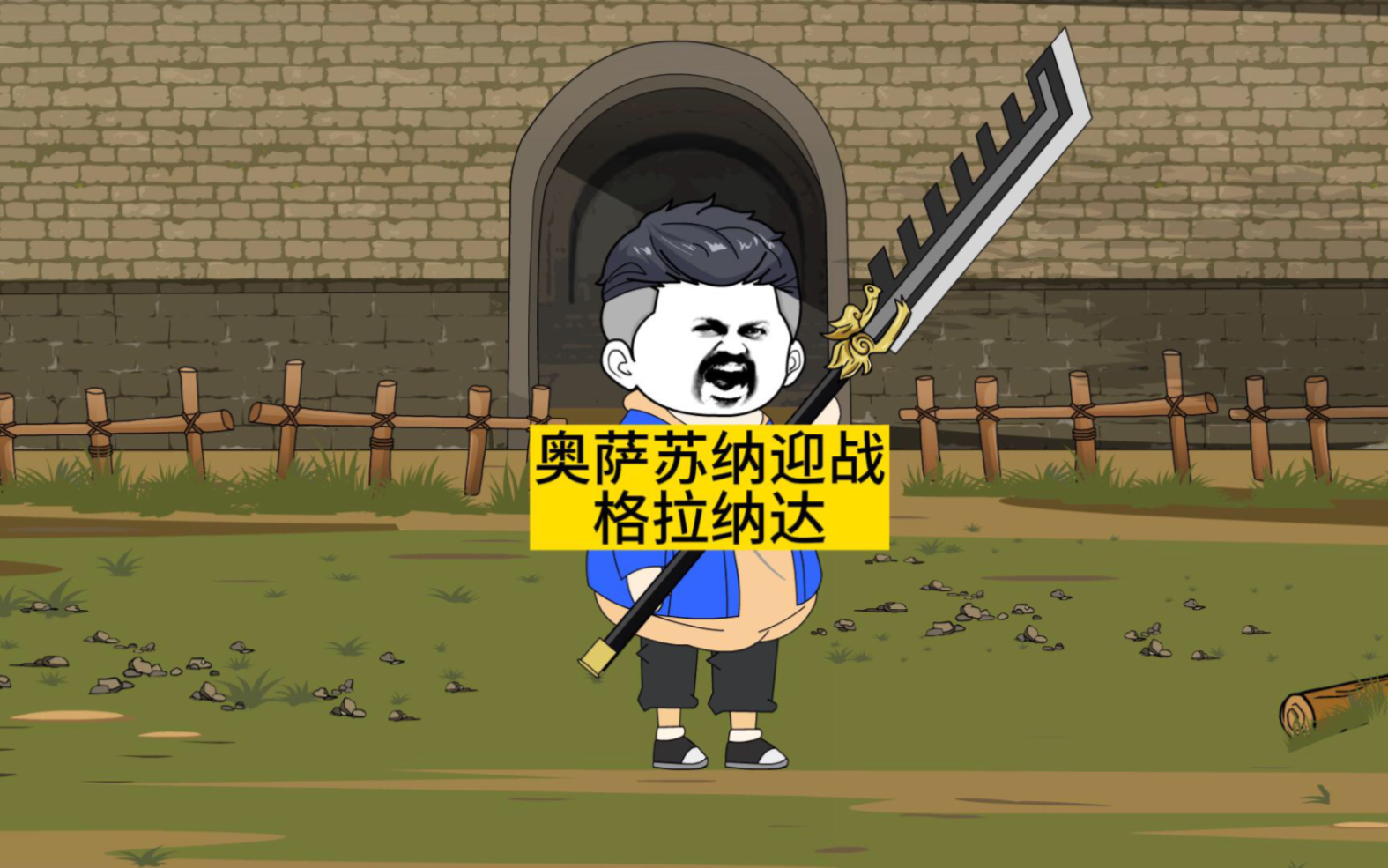 格拉纳达英勇迎战，取得胜利晋级