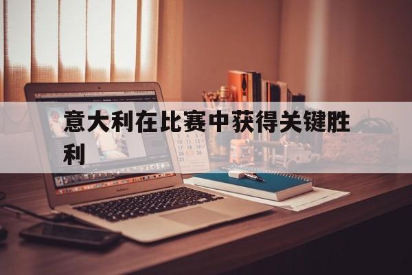 意大利在比赛中获得关键胜利