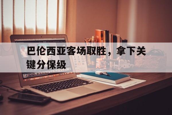 关于巴伦西亚客场取胜，拿下关键分保级的信息