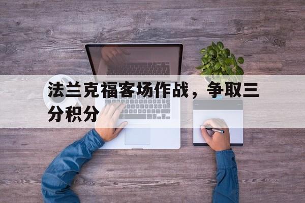 法兰克福客场作战，争取三分积分的简单介绍