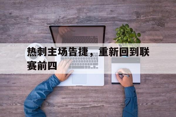 热刺主场告捷，重新回到联赛前四