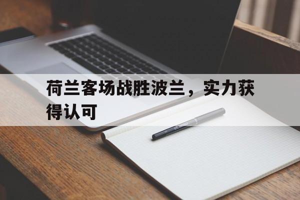 荷兰客场战胜波兰，实力获得认可