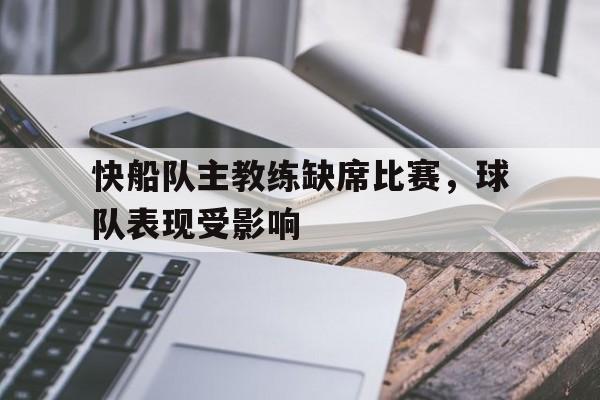 快船队主教练缺席比赛，球队表现受影响