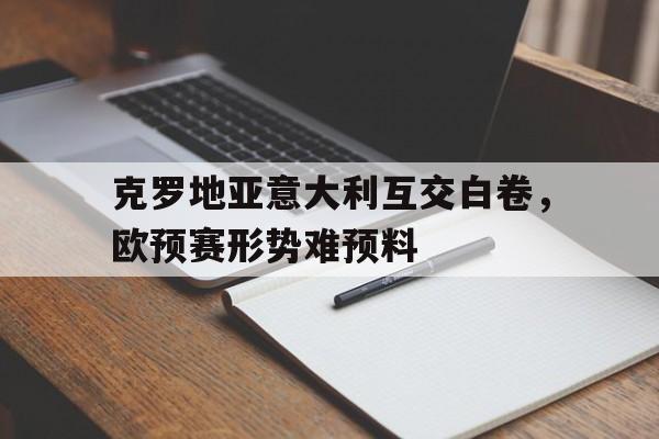 克罗地亚意大利互交白卷，欧预赛形势难预料
