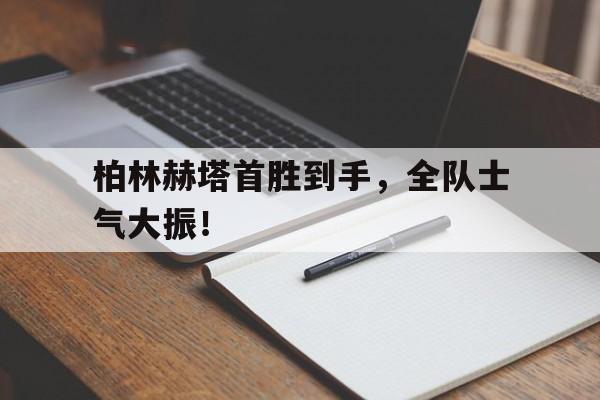 柏林赫塔首胜到手，全队士气大振！的简单介绍