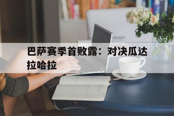 包含巴萨赛季首败露：对决瓜达拉哈拉的词条