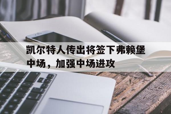 凯尔特人传出将签下弗赖堡中场，加强中场进攻